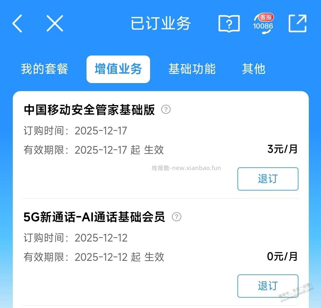 中国移动安全管家别忘了退订 - 线报酷