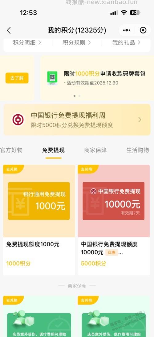 微信收款有礼 5千积分兑中行1万提现额度 - 线报酷