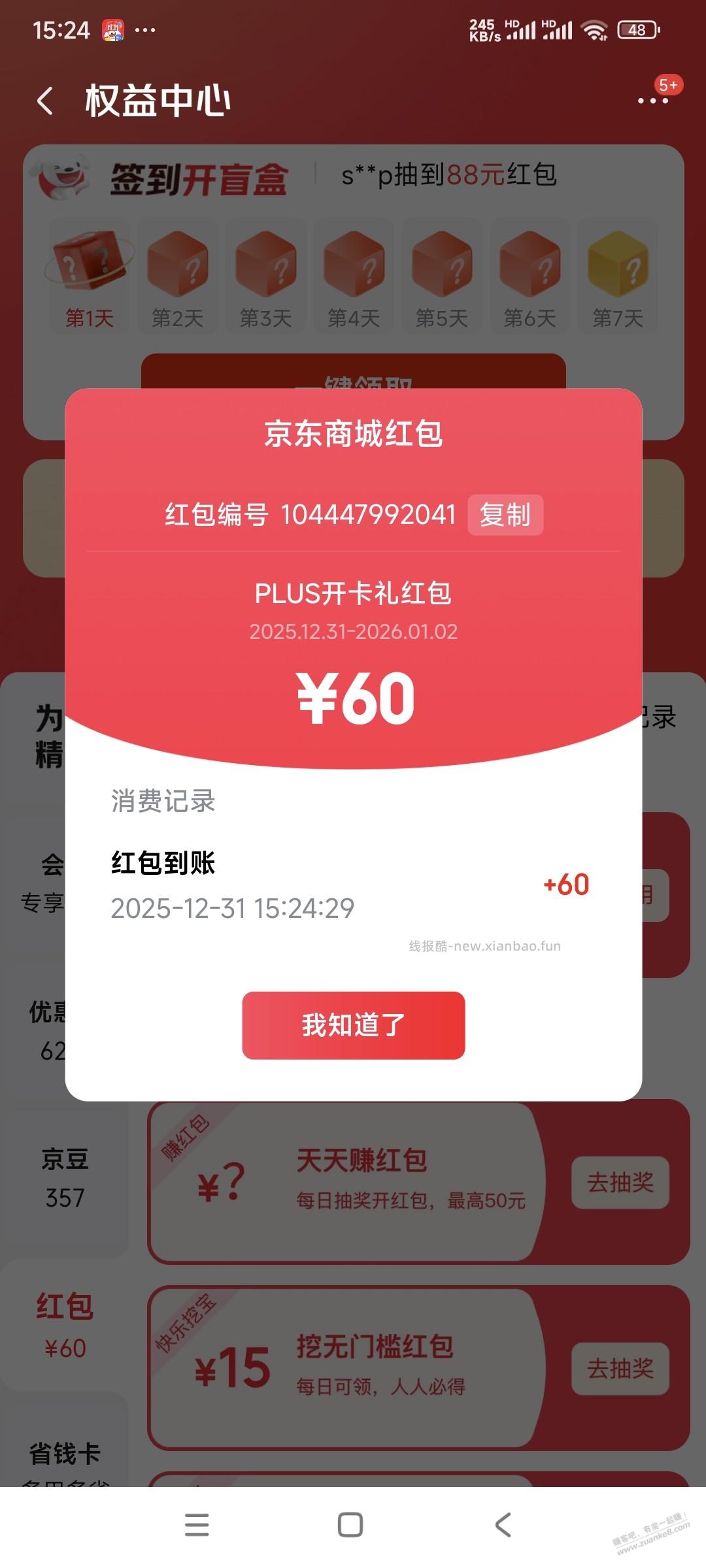 京东开PLUS送60元红包又有了，刚需可以考虑 - 线报酷