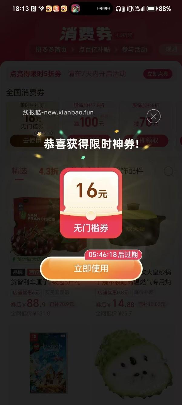 18点，拼多多，百亿补贴，消费券，部分号抽16-16，新一期 - 线报酷