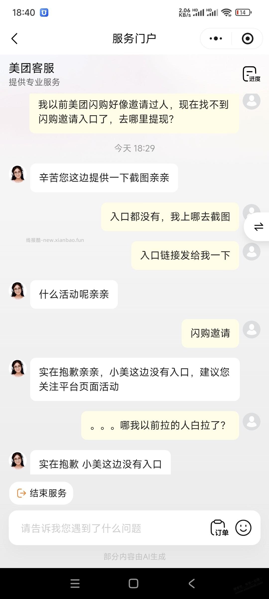 美团闪购拉新明天可能没了，入口已经消失，找客服还不如AI聪明 - 线报酷