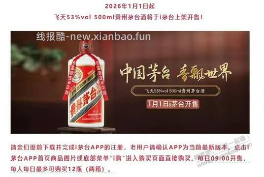茅台明天早上开始1499 每个人每天买12瓶 - 线报酷