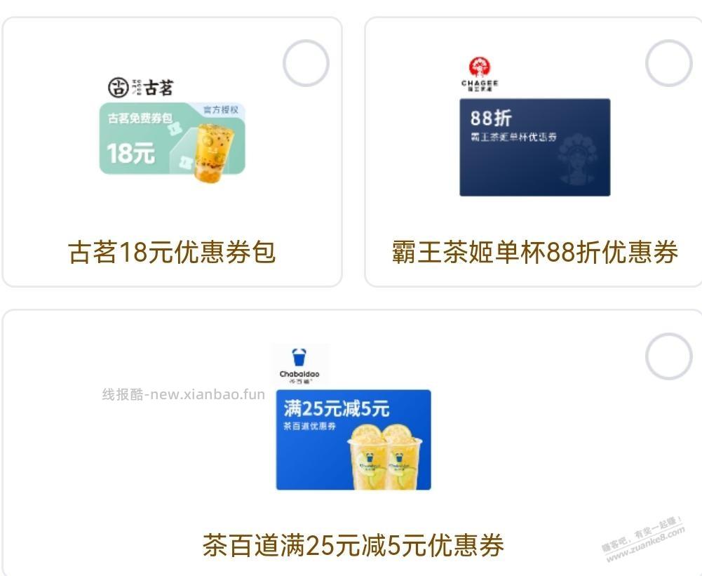 霸王茶姬/茶百道/古茗，奶茶优惠券 - 线报酷