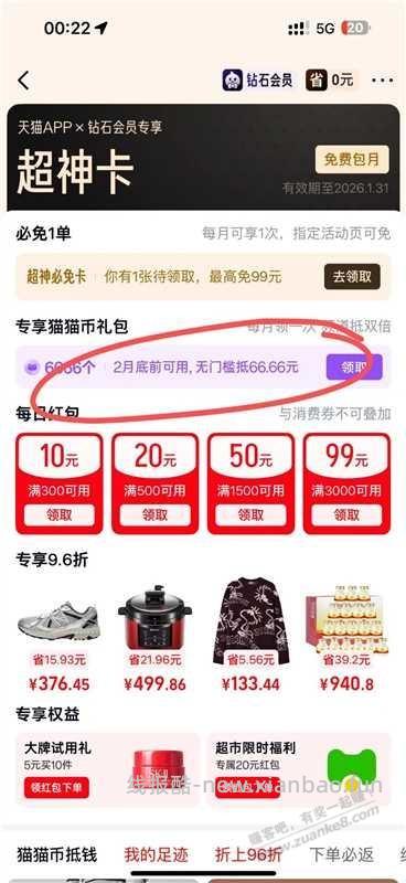 天猫APP搜 超神卡 - 线报酷