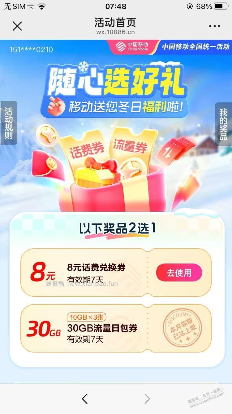 话费 流量2选1 移动 - 线报酷