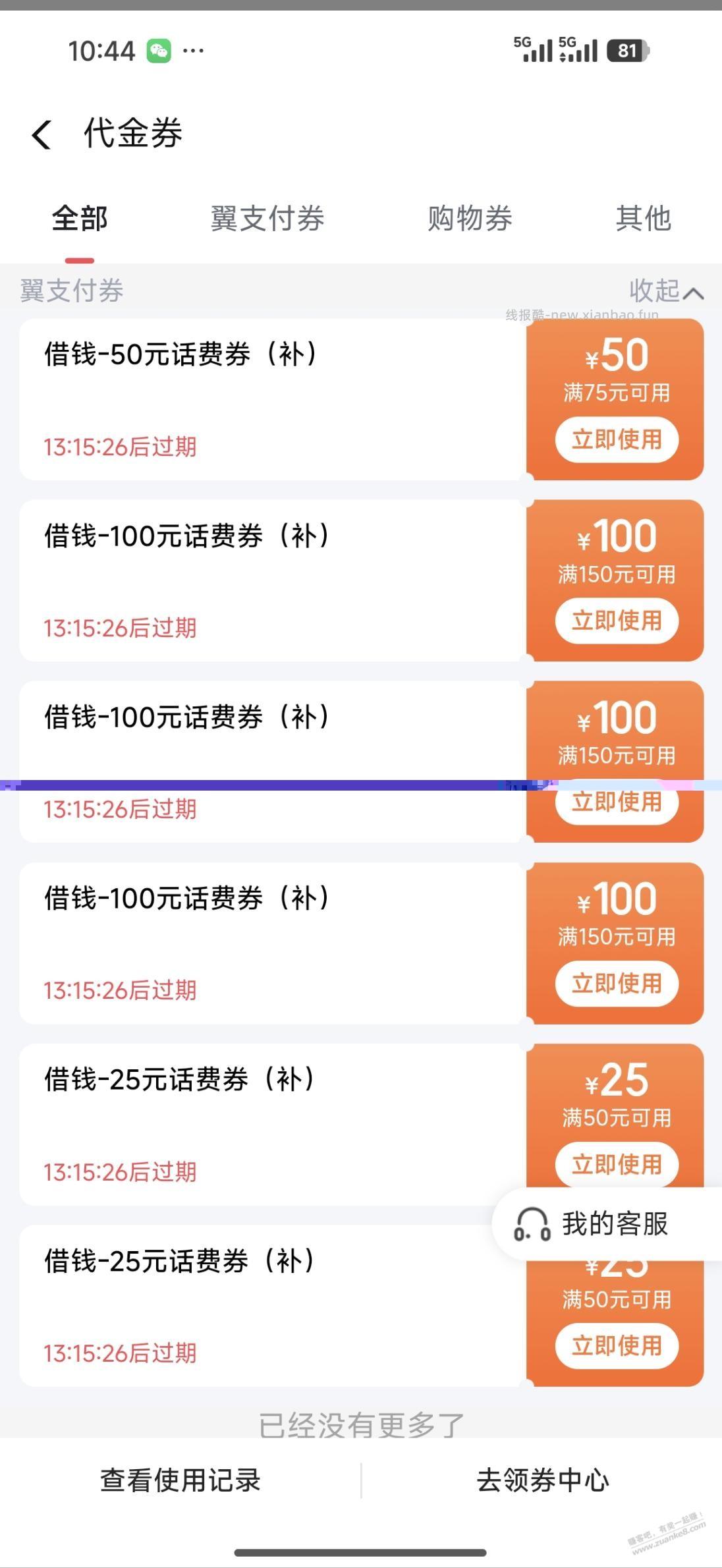 提醒 翼支付的话费券今天过期 速用 - 线报酷