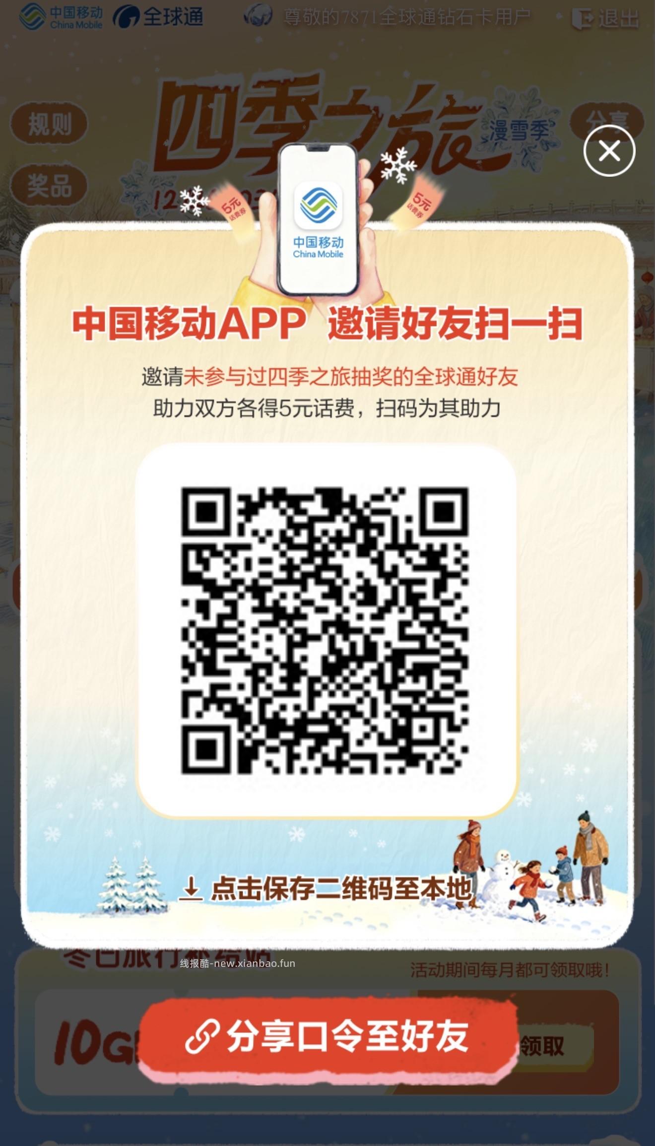 中国移动“全球通组队”互助专用帖 - 线报酷