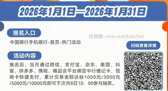 26年1月的中行活动扫码参加 - 线报酷