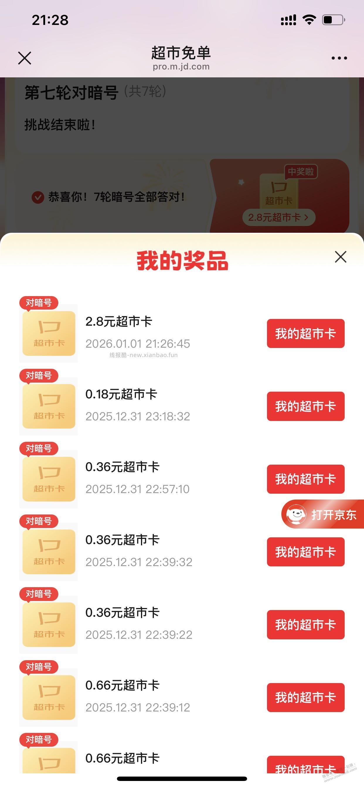 昨天参加京东超市卡抽奖对暗号，大奖开了3毛6聊胜于无。 - 线报酷