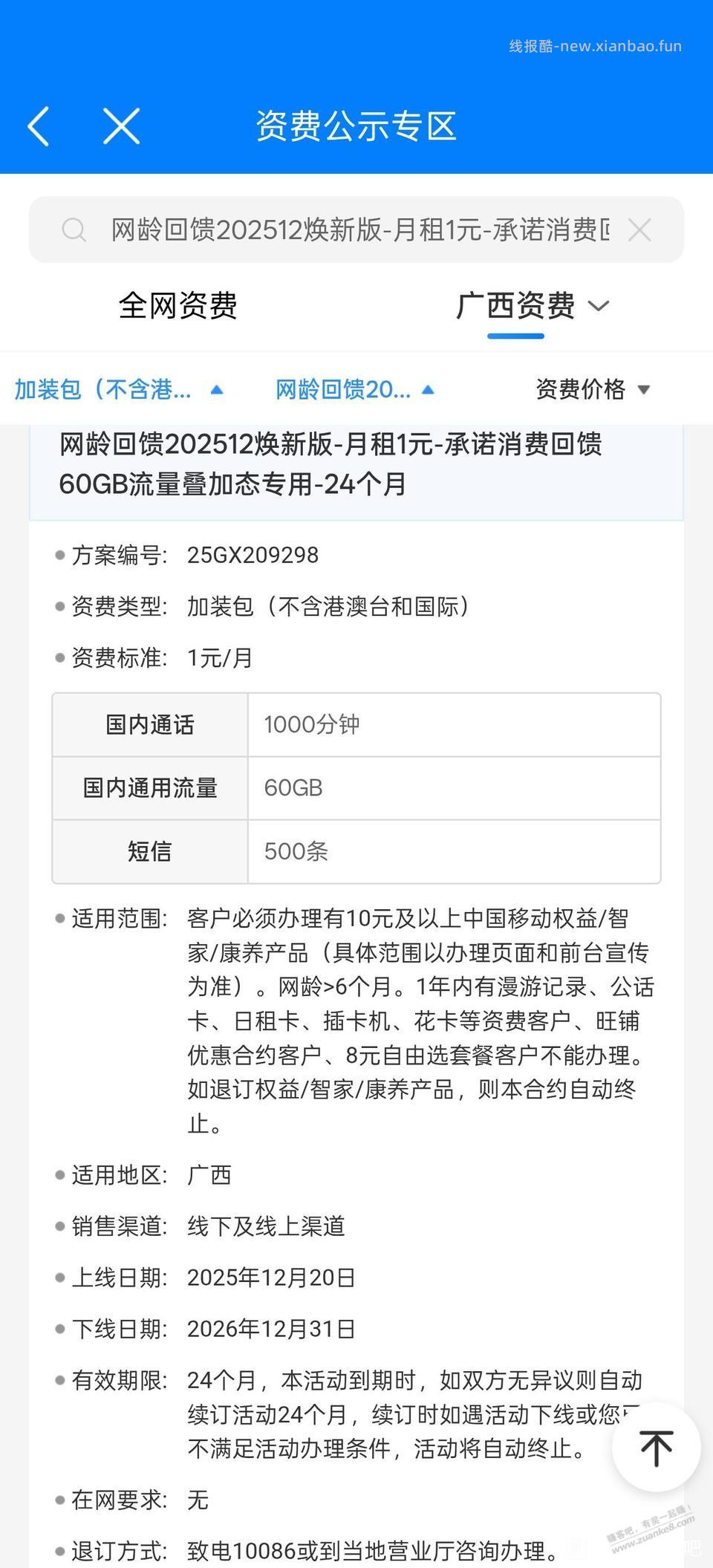 广西移动开了2元120G并且把出行会员退了的，贴吧上说移动公告因绑定关系会一起退 - 线报酷