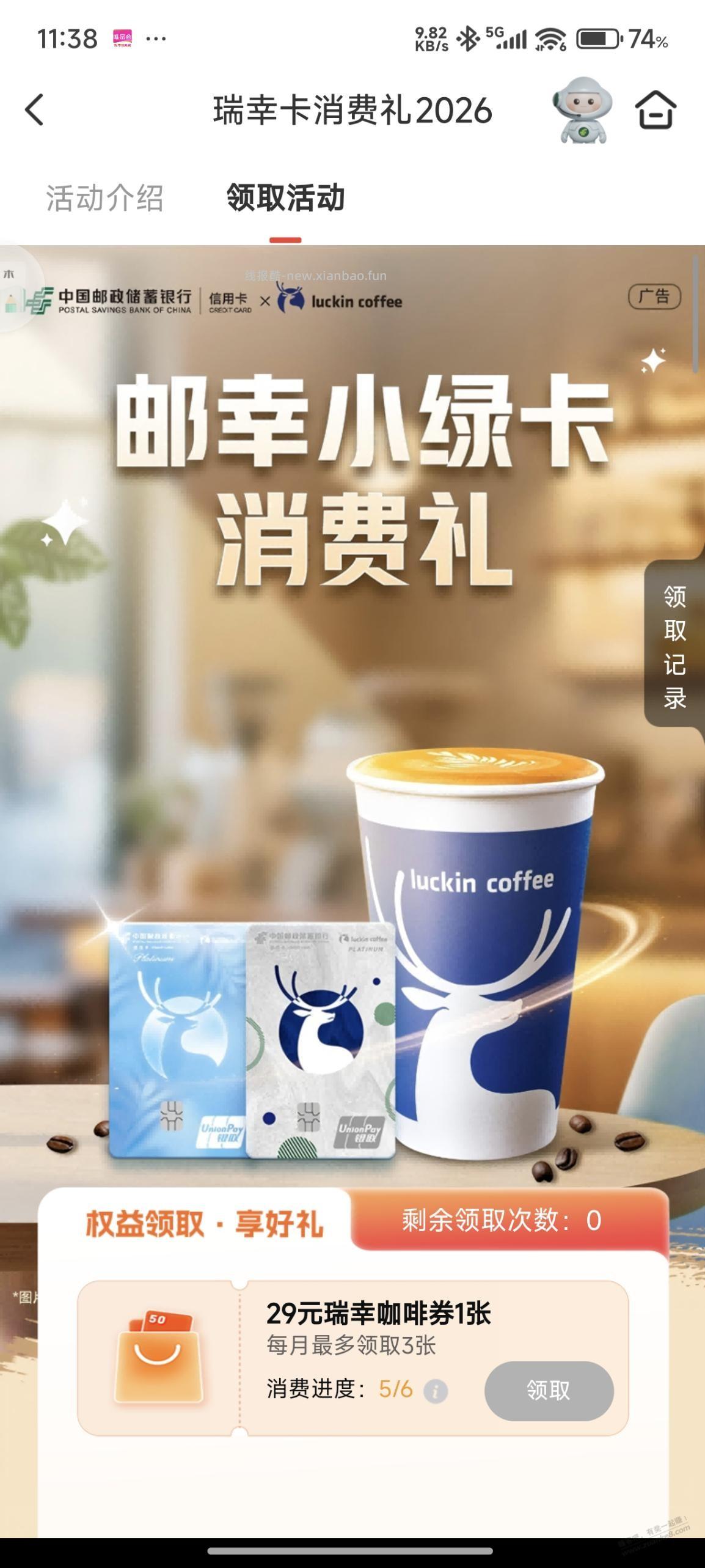 邮储瑞幸卡现在每月最多领3张 - 线报酷