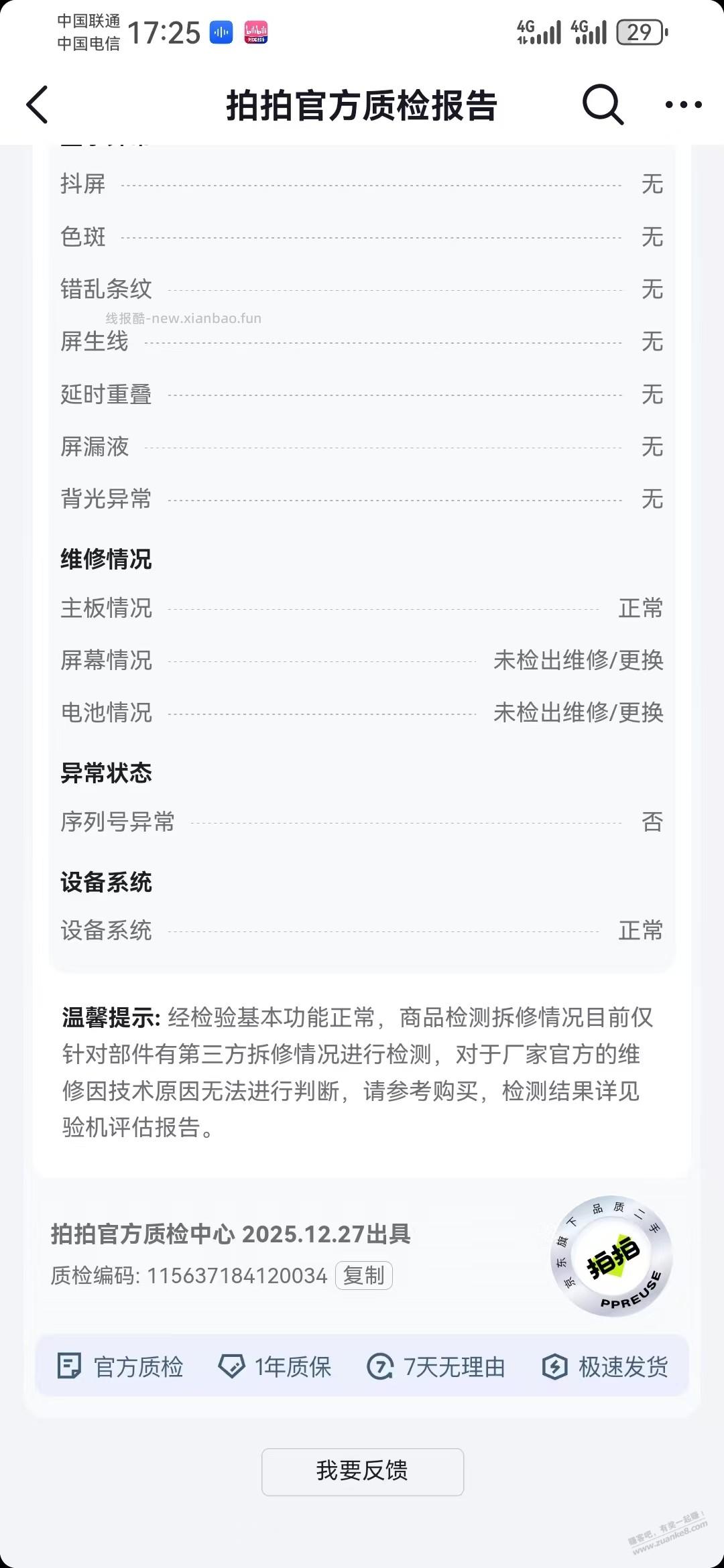 之前京东拍拍买的二手华为，总算肯开服务单了，大家看看有啥要补充的 - 线报酷