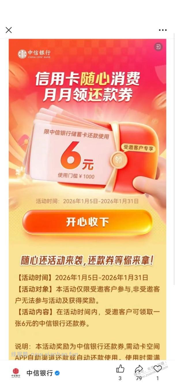 中信6元还款券，限受邀 - 线报酷