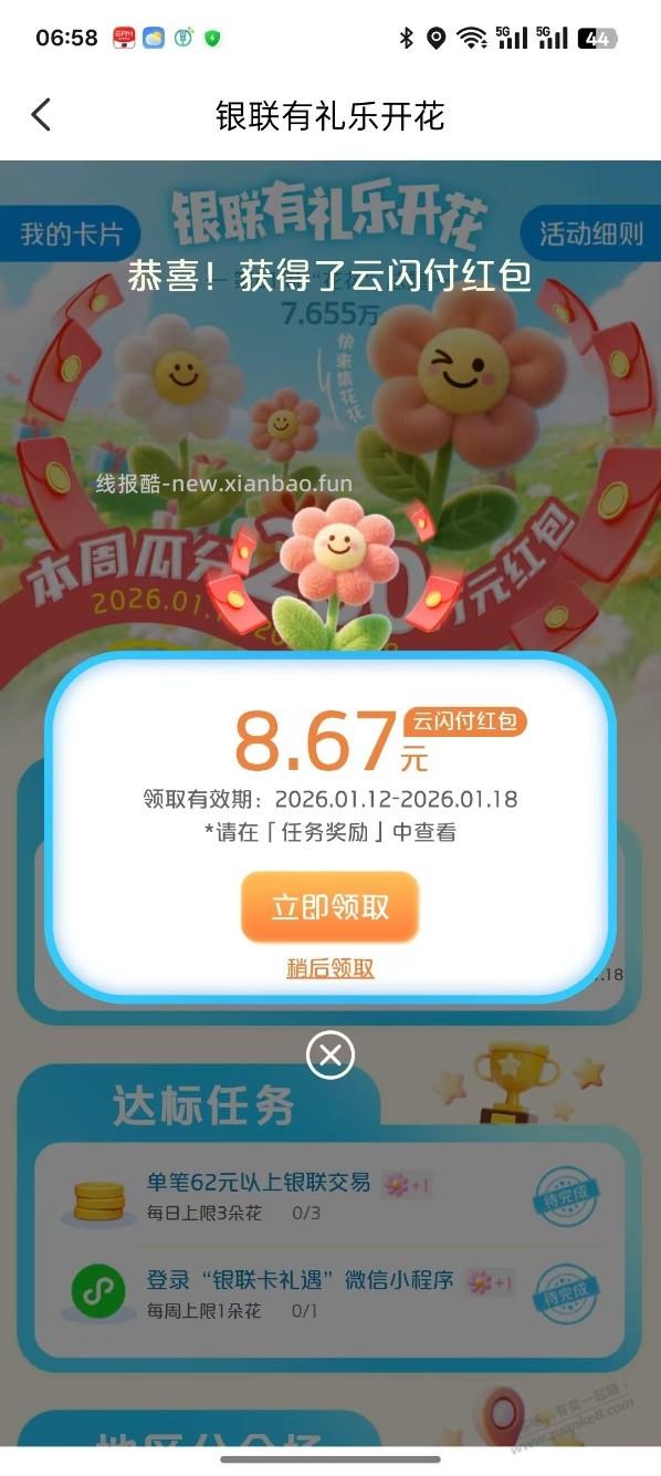 云闪付乐开花这周8.67拉满 - 线报酷