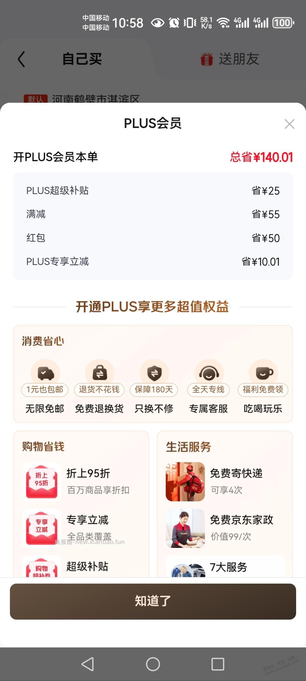 plus开通送50红包，可以开吗？ - 线报酷