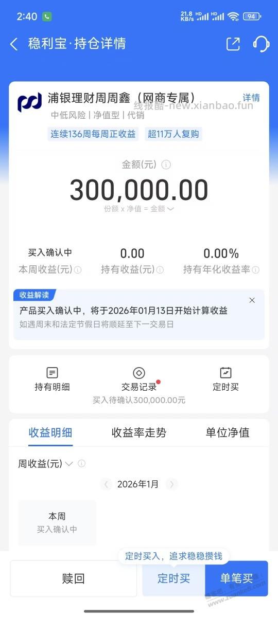 浦发理财周周鑫稳吗？支付宝30个减240，7天赎回 - 线报酷