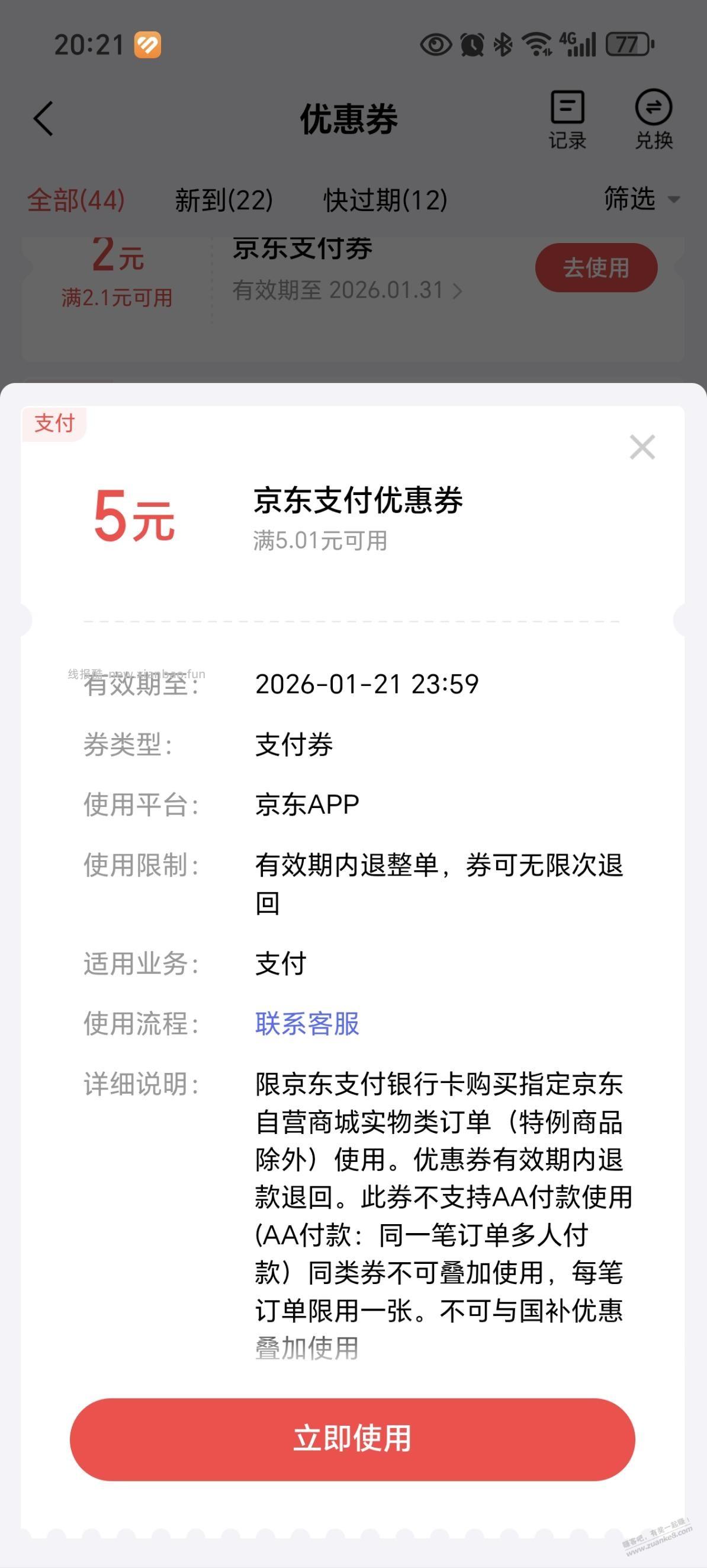 京东金融的这个5块钱支付券是怎么用的？ - 线报酷