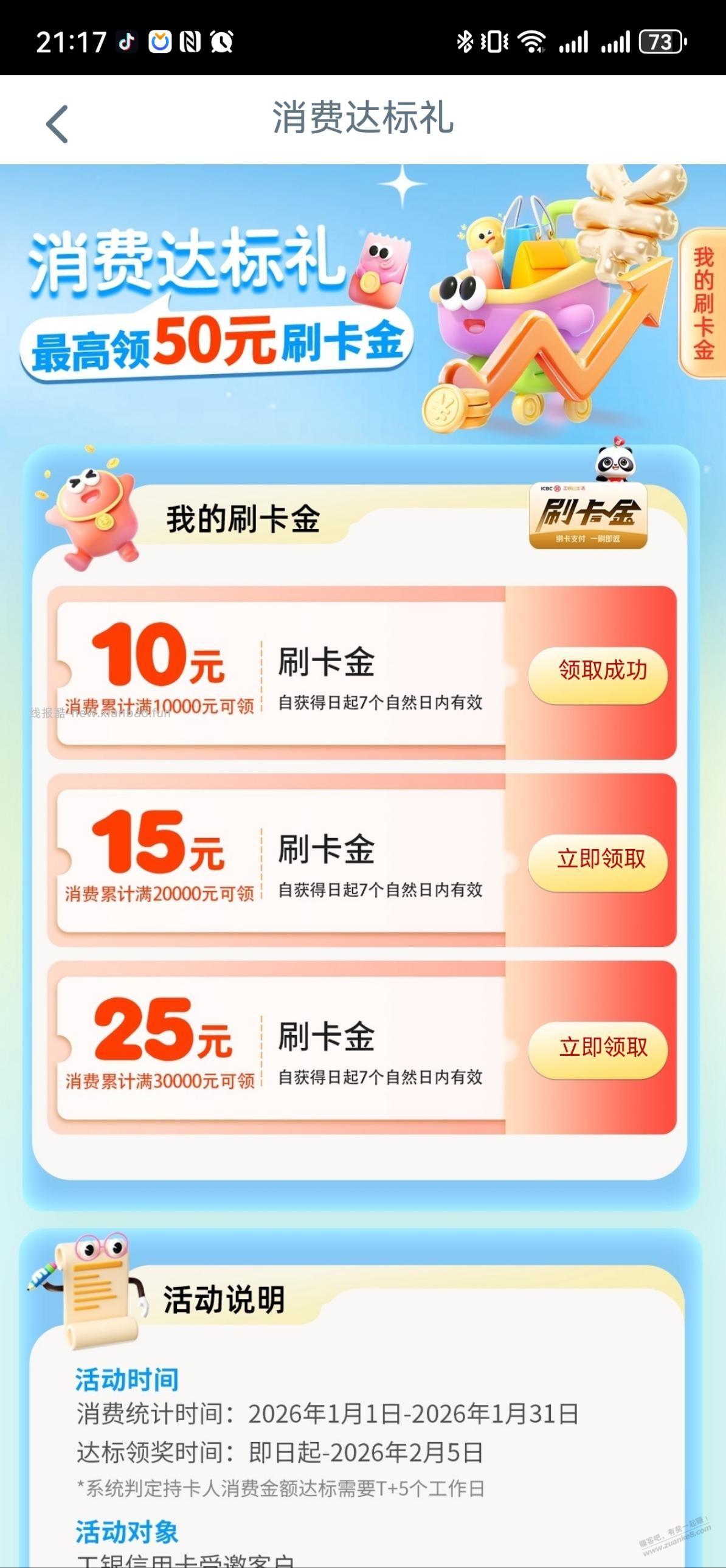 工行消费达标领刷卡金 - 线报酷