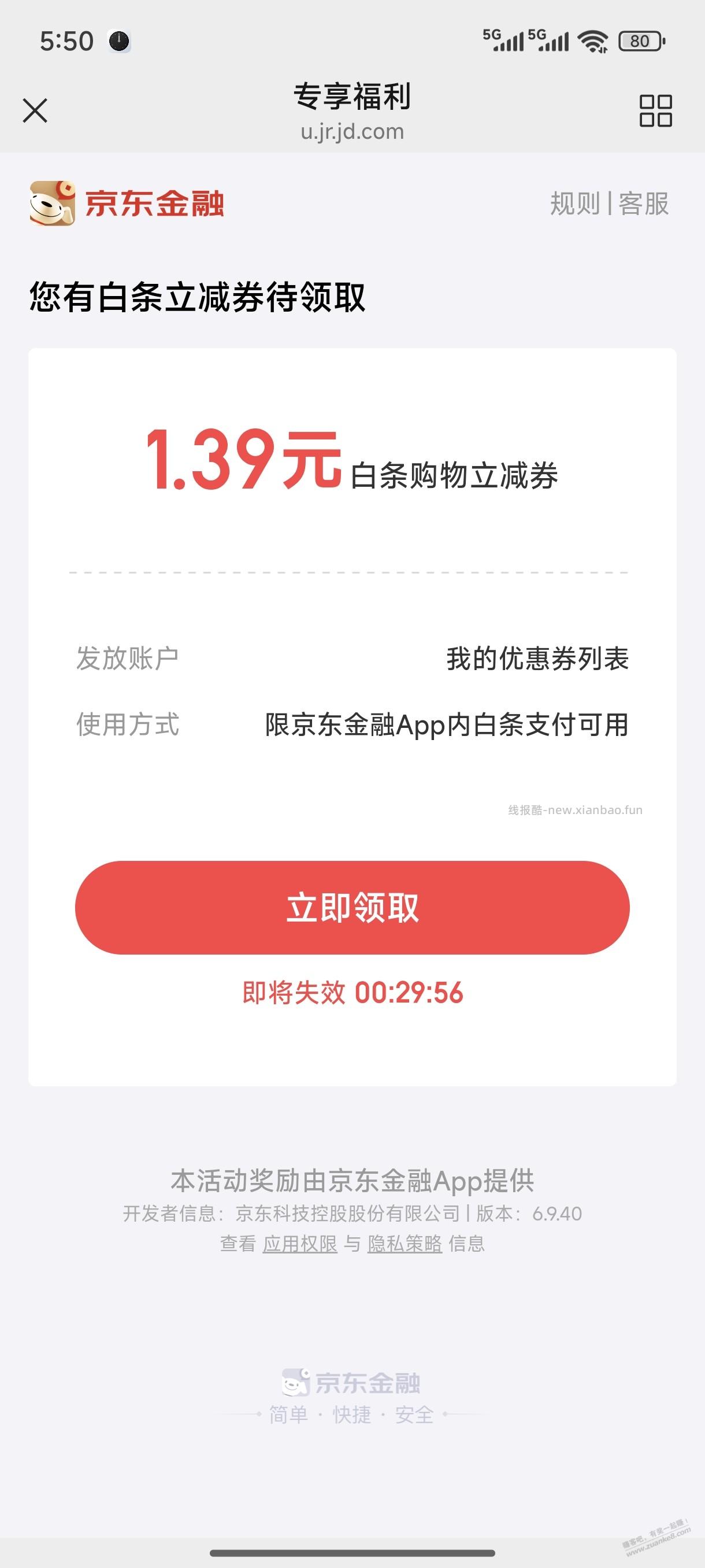 京东金融白条今天1.39继续可以 - 线报酷