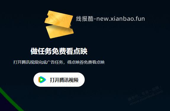 有大佬知道腾讯视频付费任务那个2000怎么做满 - 线报酷