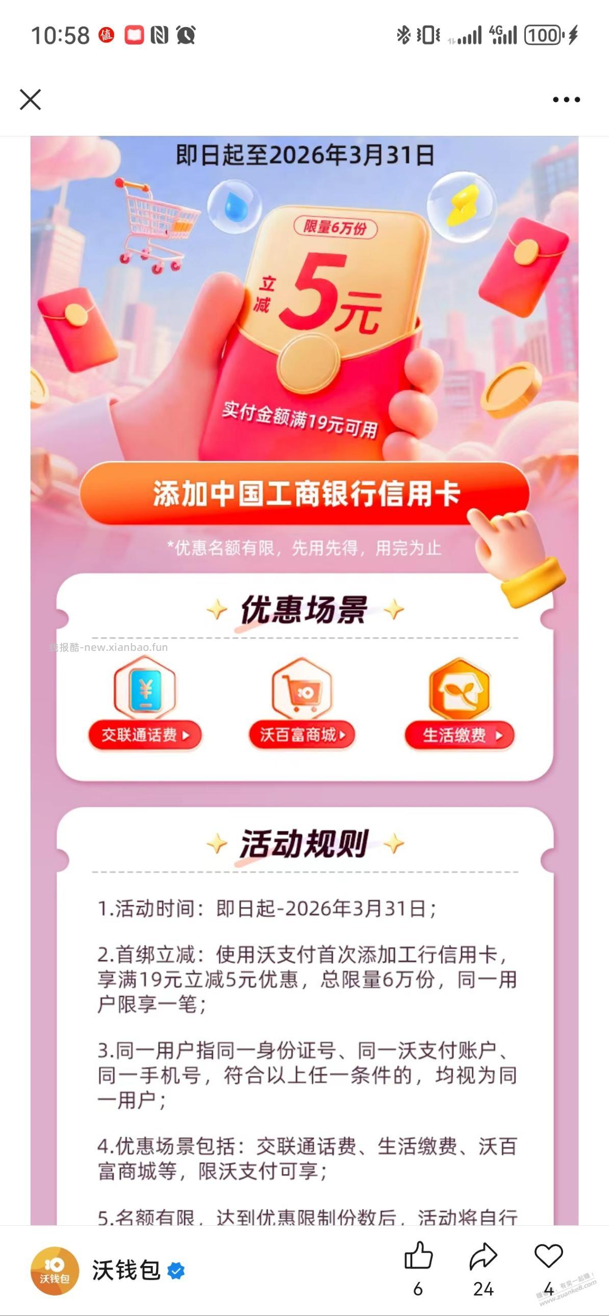 沃钱包首绑工行立减19-5 - 线报酷