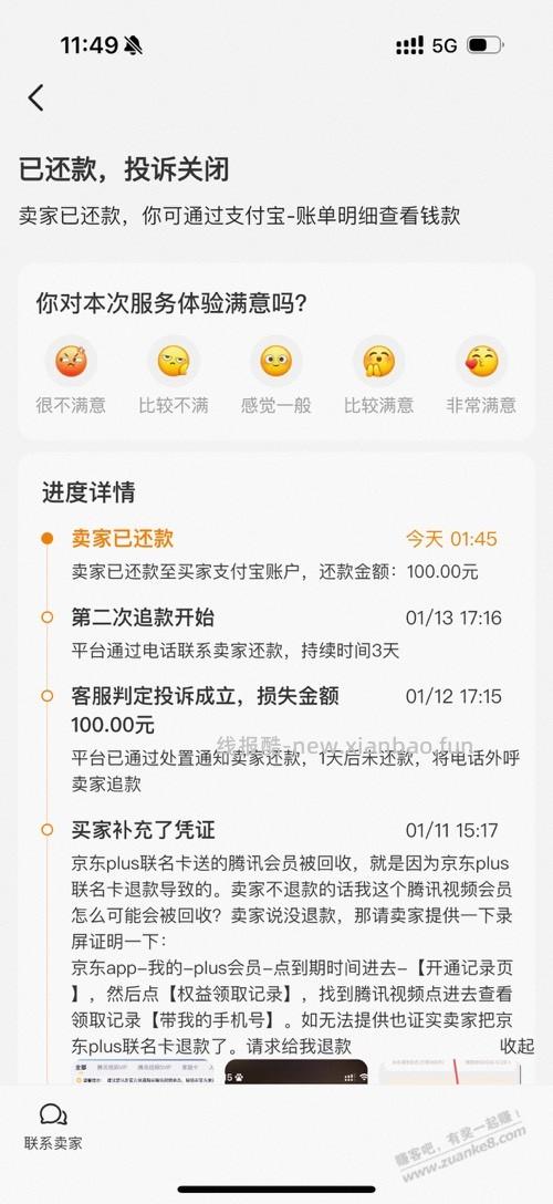 闲鱼买京东plus腾讯被回收投诉成立 - 线报酷