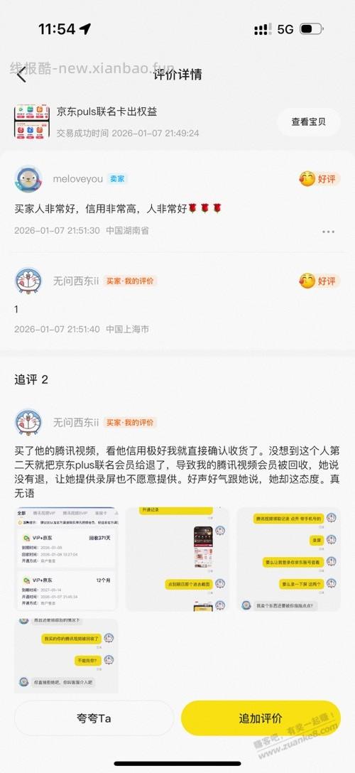 闲鱼买京东plus腾讯被回收投诉成立 - 线报酷