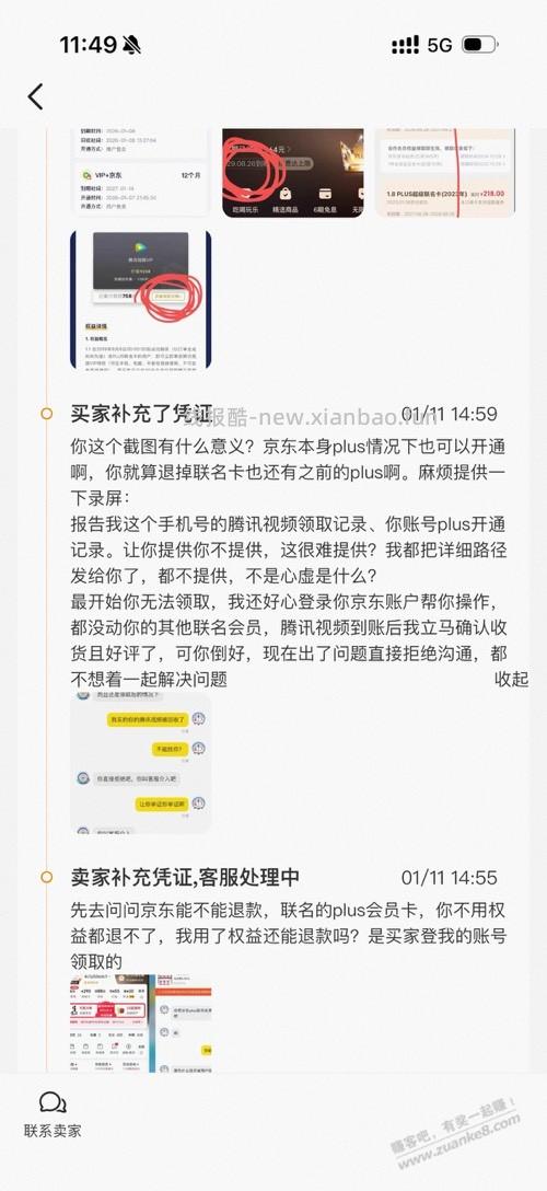 闲鱼买京东plus腾讯被回收投诉成立 - 线报酷