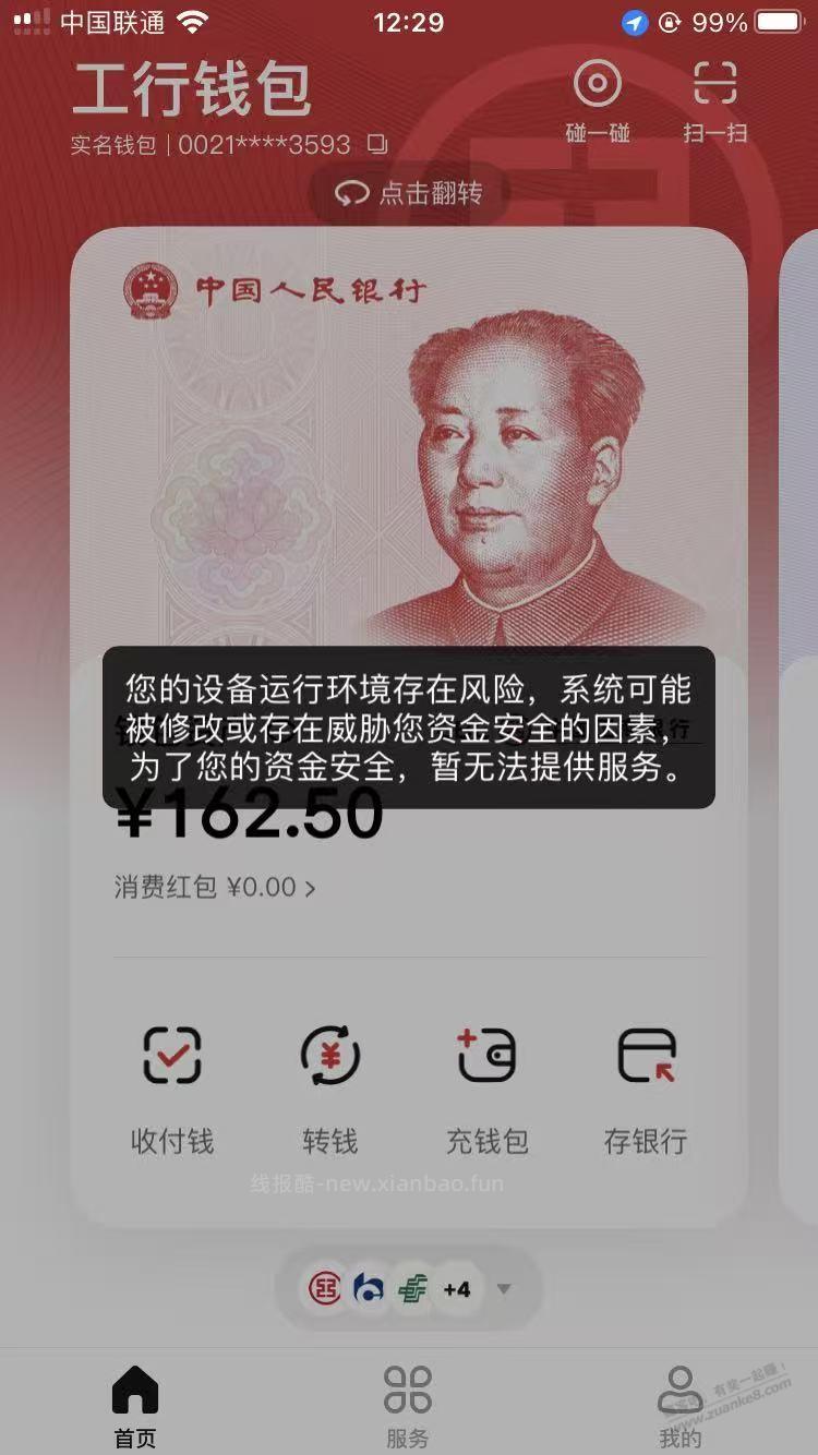 数字人民币app更新后提示风险不给打开（ios16） - 线报酷
