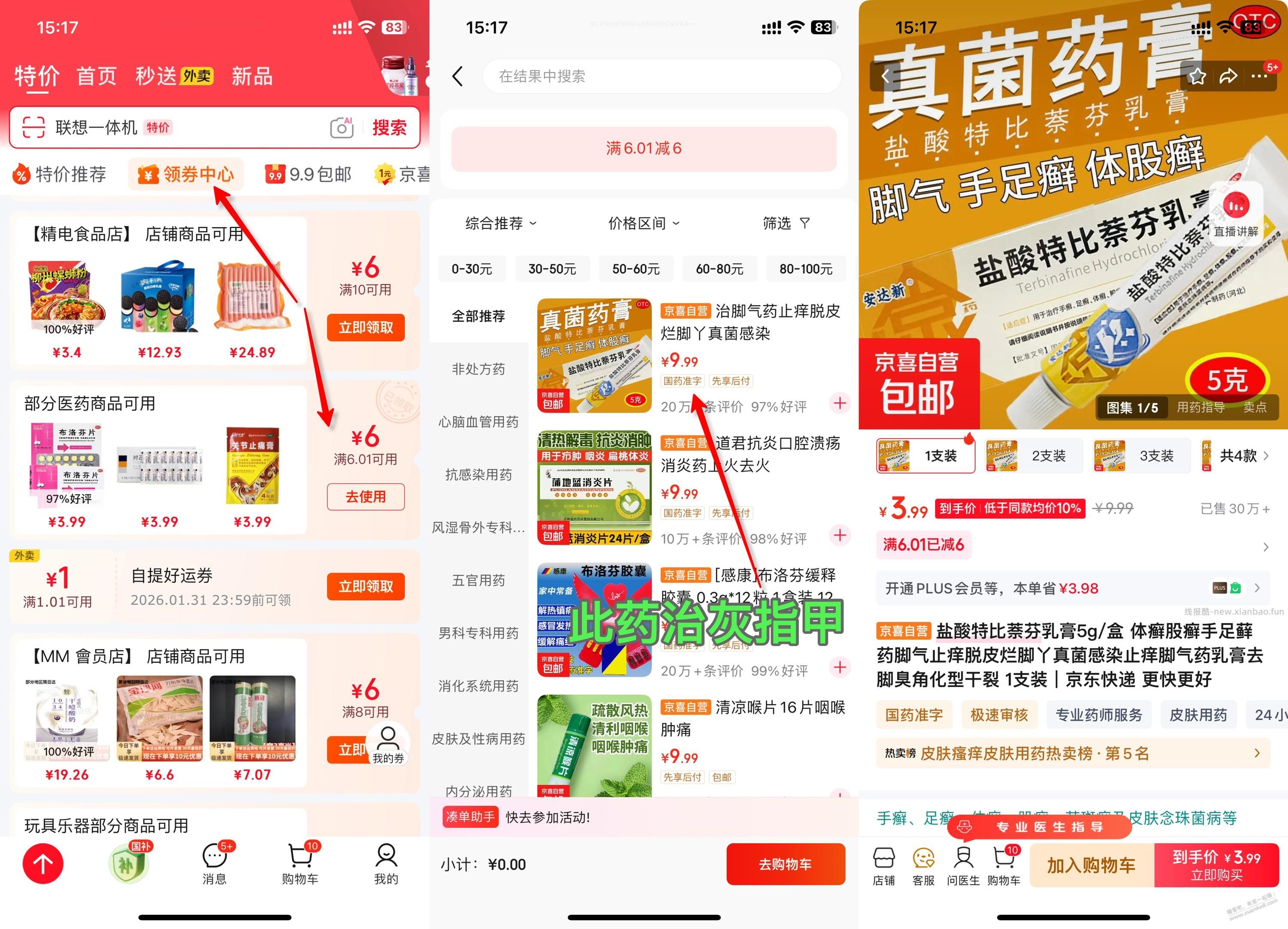 京东，治灰指甲药膏，领券后3.99好价，附路径 - 线报酷