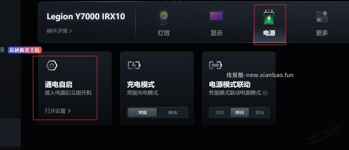 原来笔记本也可以设置通电自启。。。 - 线报酷