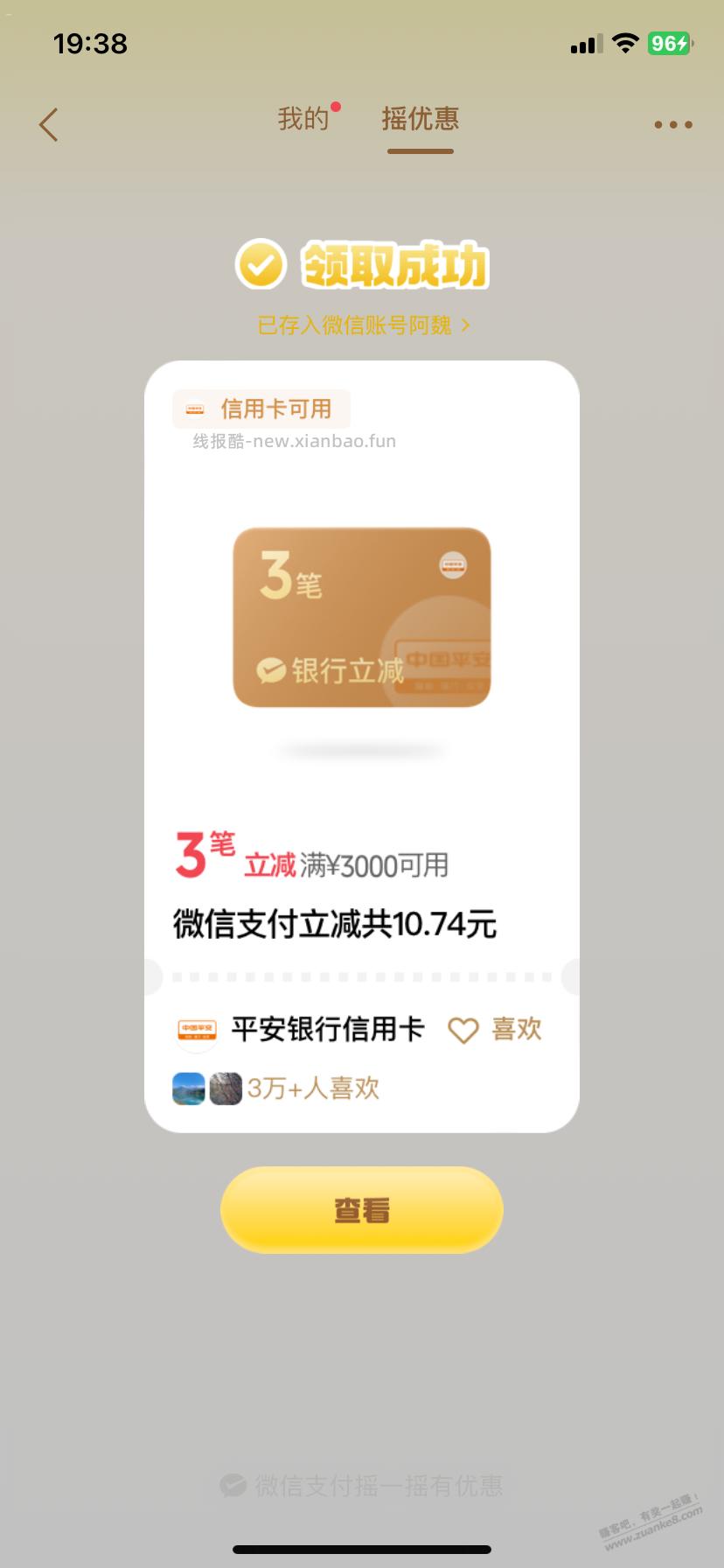 微信摇出来的优惠你们都用吗？ - 线报酷