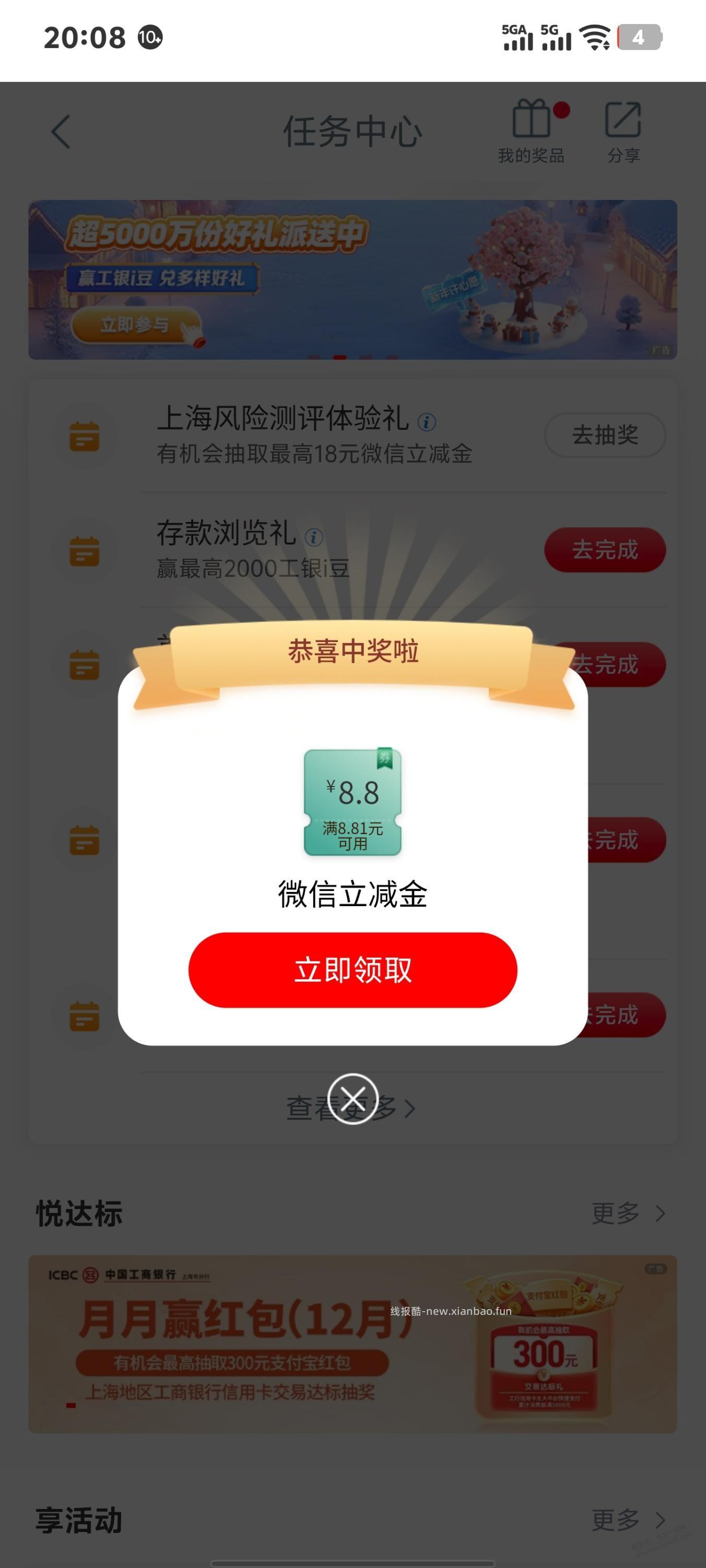 上海地区工行做任务中8.8立减金 - 线报酷