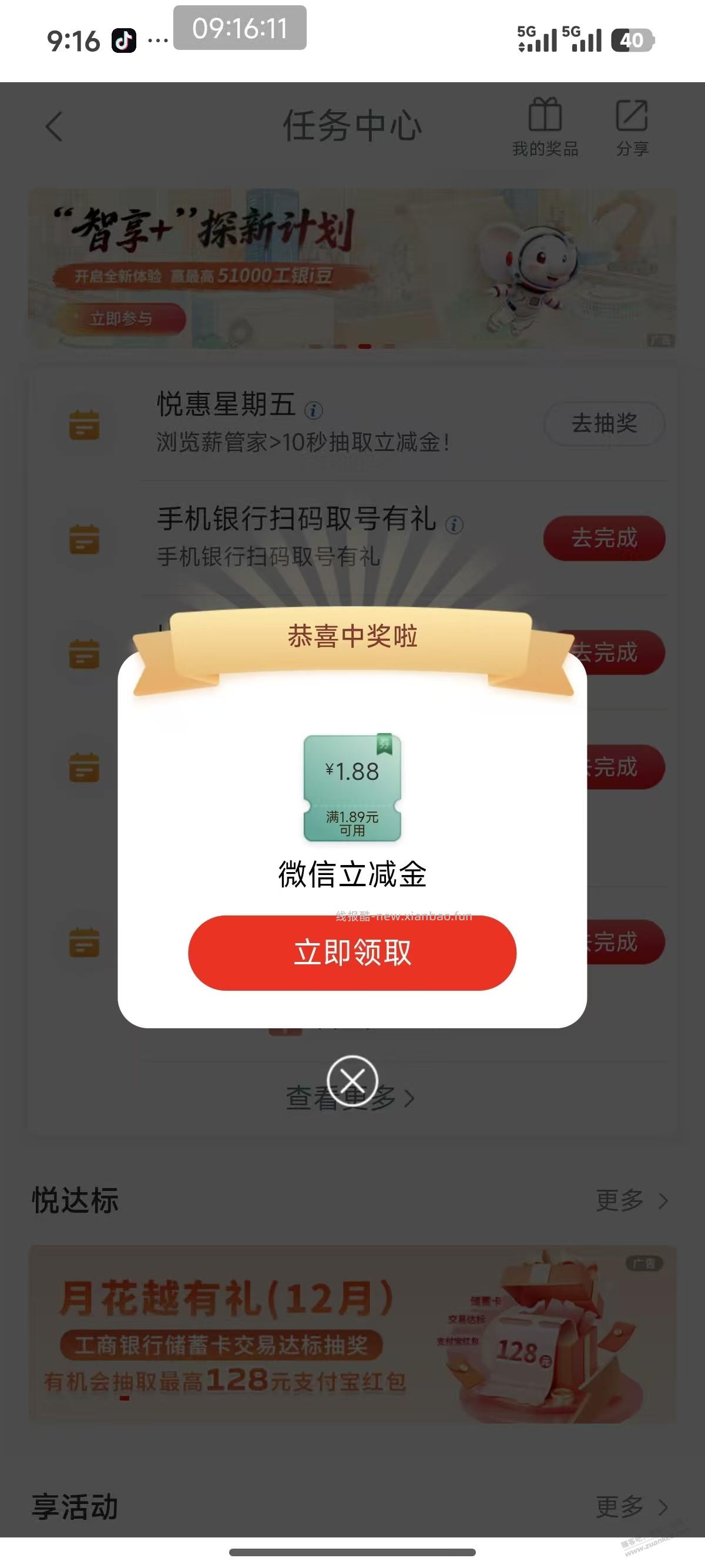 工行 任务中心 悦惠星期五 - 线报酷