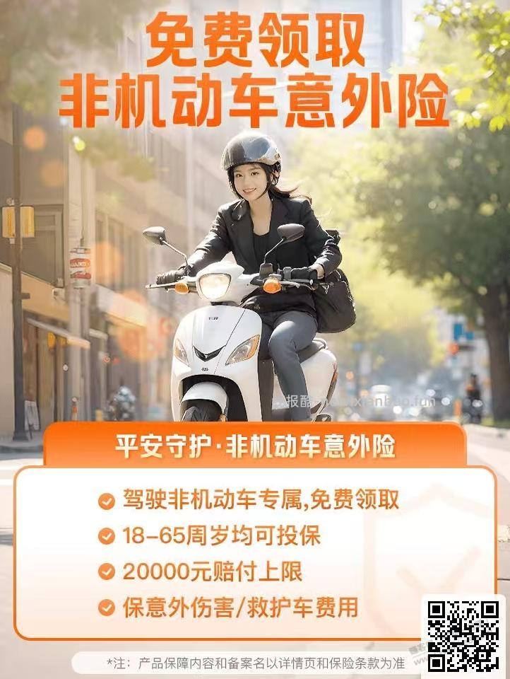 非机动车意外，免费领取 - 线报酷