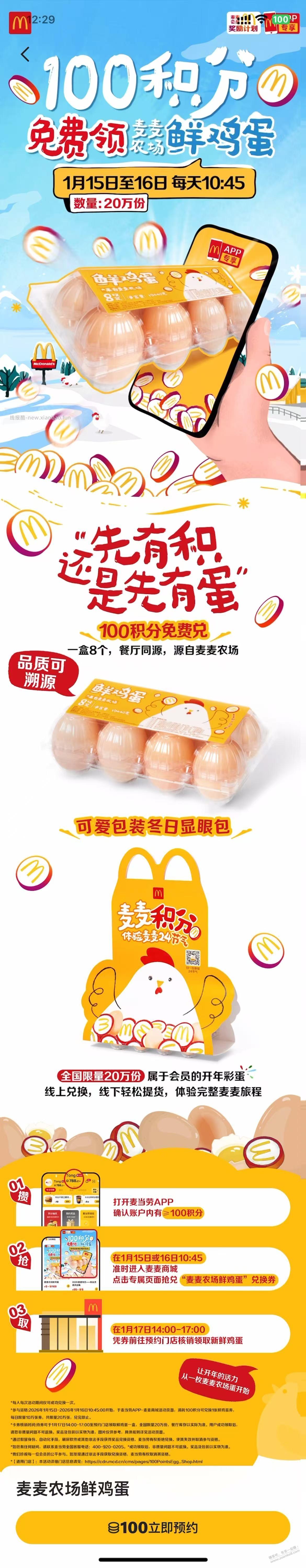 麦当劳100积分=8个鸡蛋搞定，附路径 - 线报酷