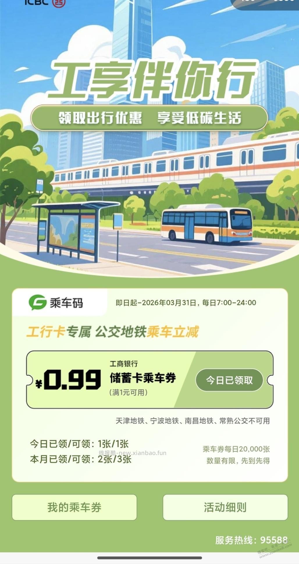 【广东】工行公交地铁券0.99r，可领3张 - 线报酷