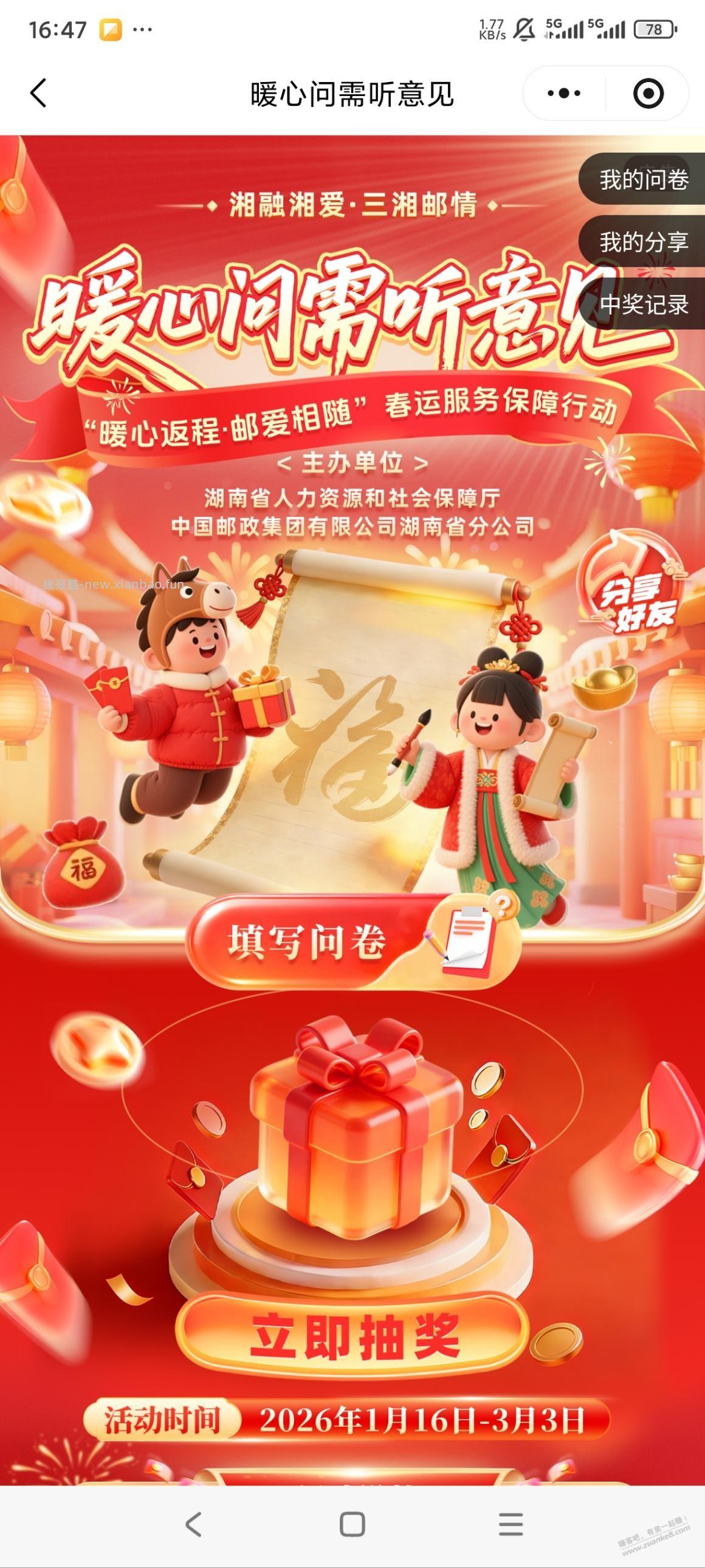 湖南邮政:wx小程序湘邮惠填问卷抽奖8.88立减金 - 线报酷