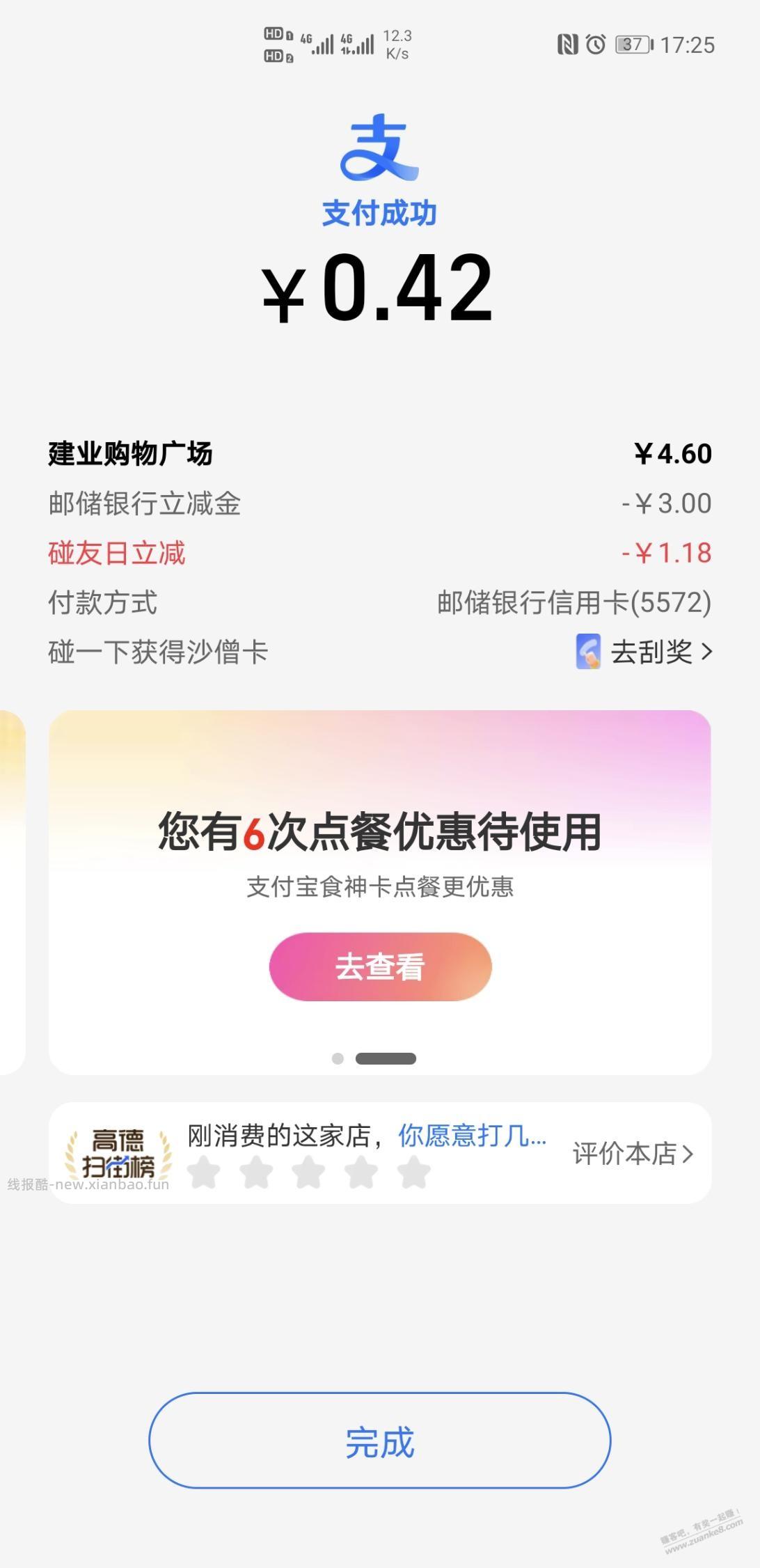 邮储6元碰一下，需要设置支付顺序第一！ - 线报酷