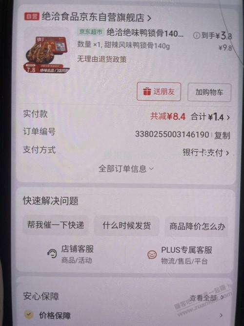京东绝味 - 线报酷