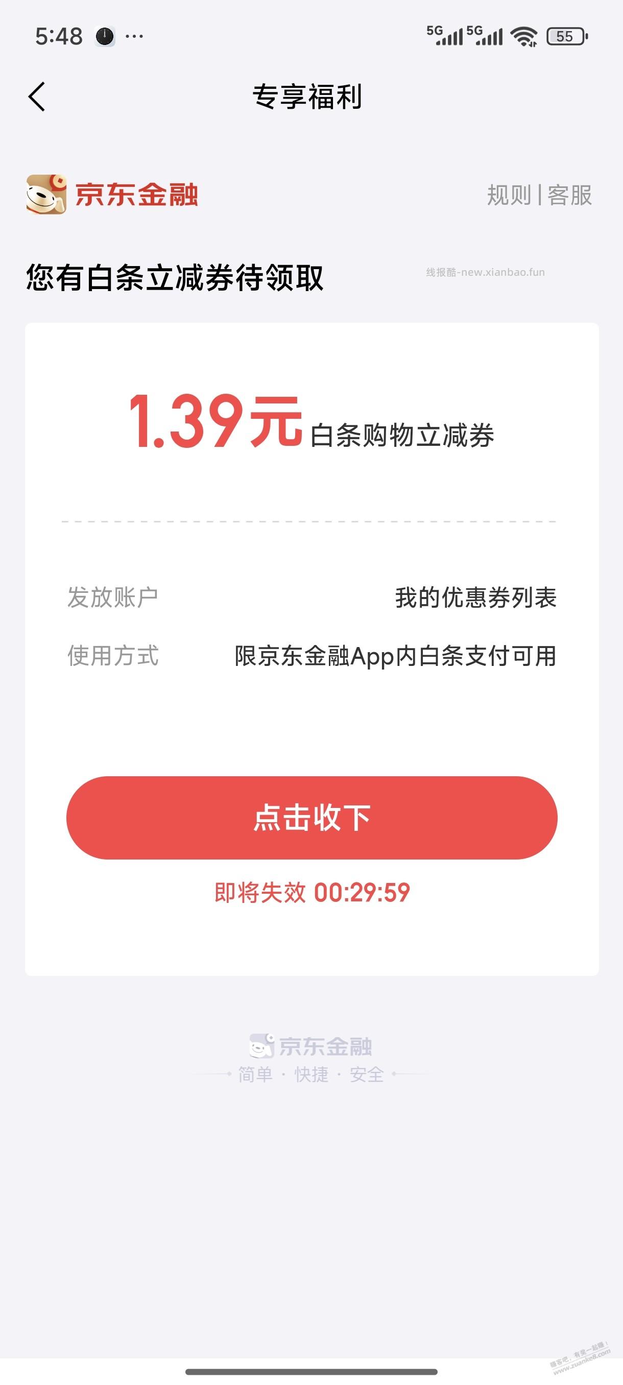 每天的京东金融白条1.39继续领要坚持 - 线报酷