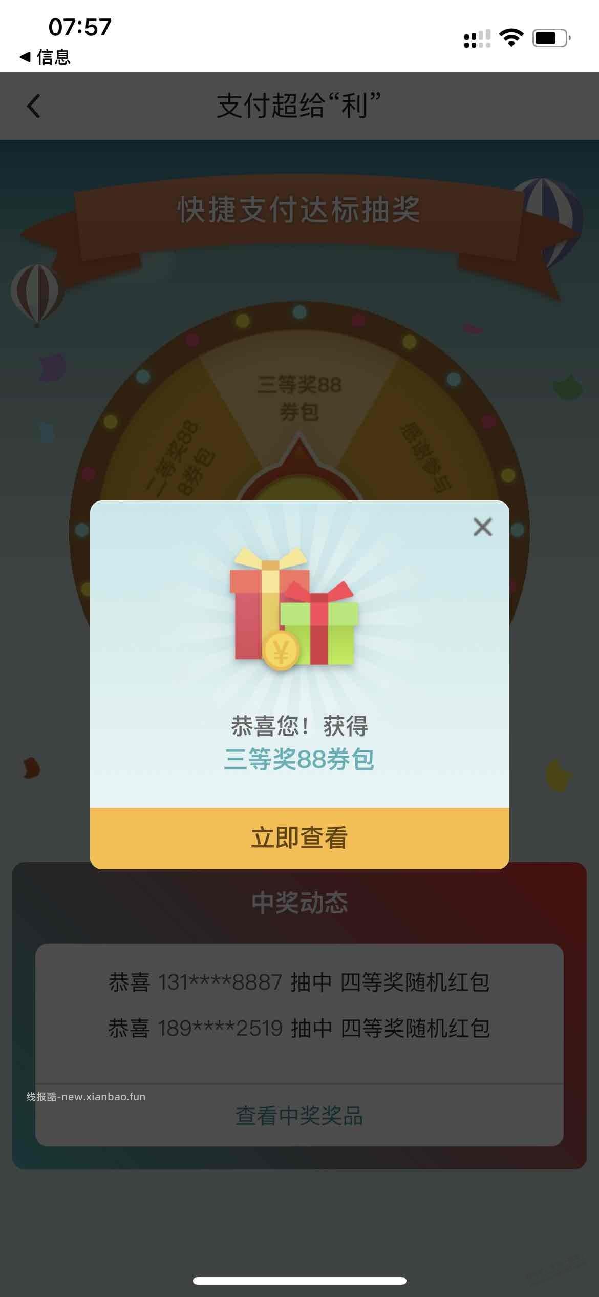 中行支付超给利快过期了，赶快抽有水，88元毛（如图） - 线报酷