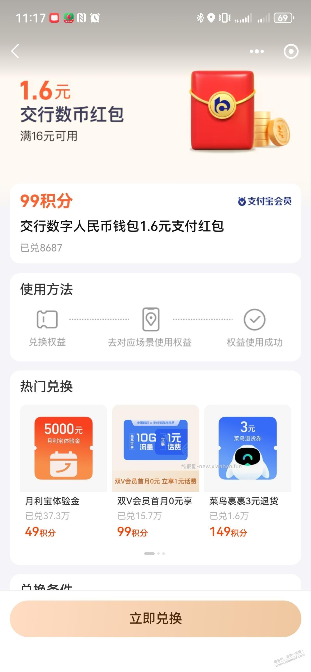 支付宝99积分兑交行数币红包 - 线报酷