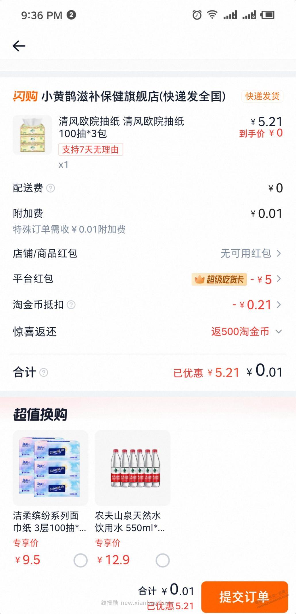 饿了么会员5元红包去处0.21元3包纸巾 - 线报酷