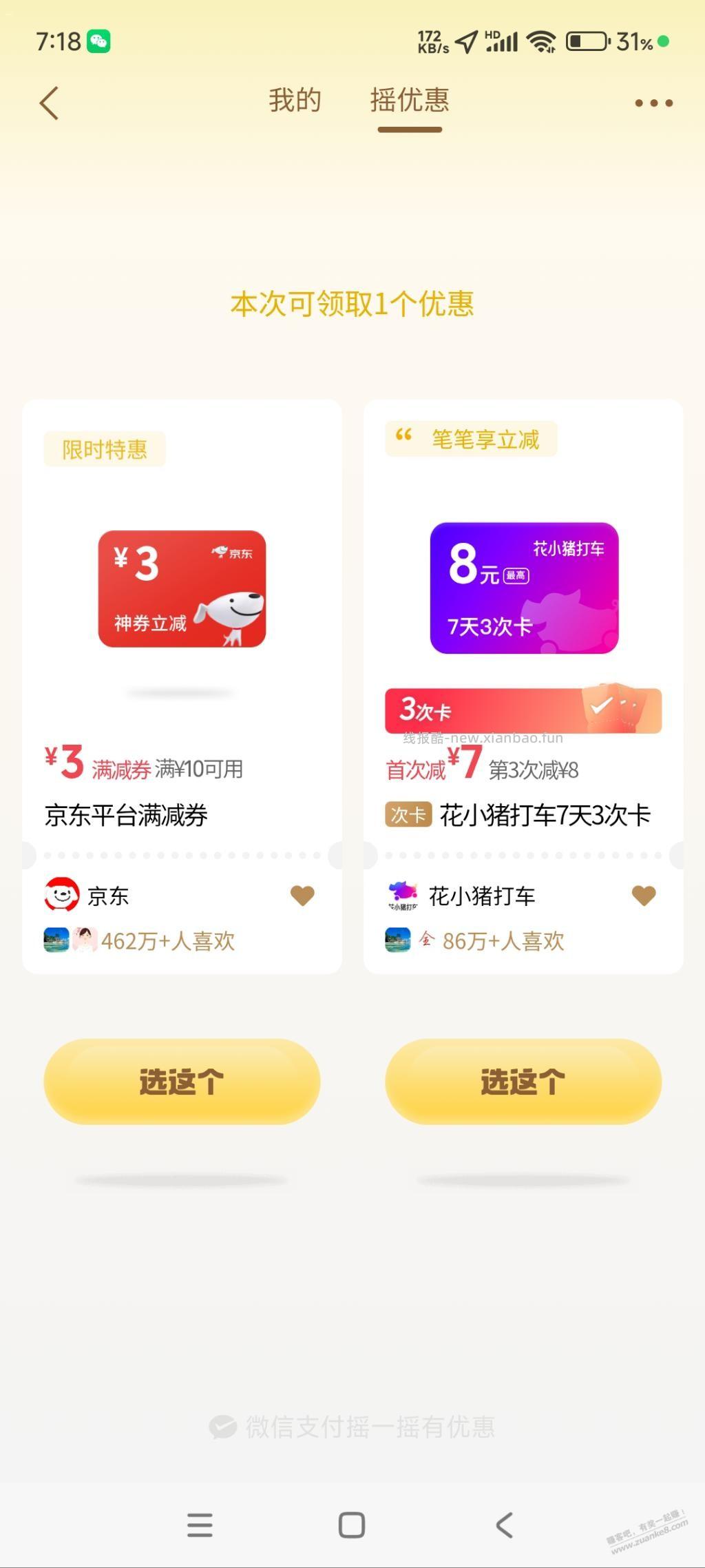 微信摇一摇有京东10-3满减 - 线报酷