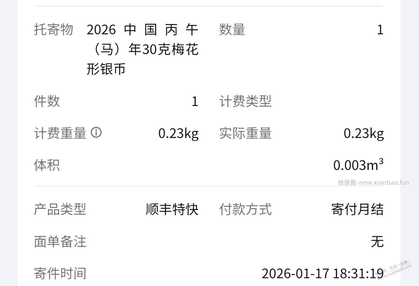 中了马年30克银币 - 线报酷