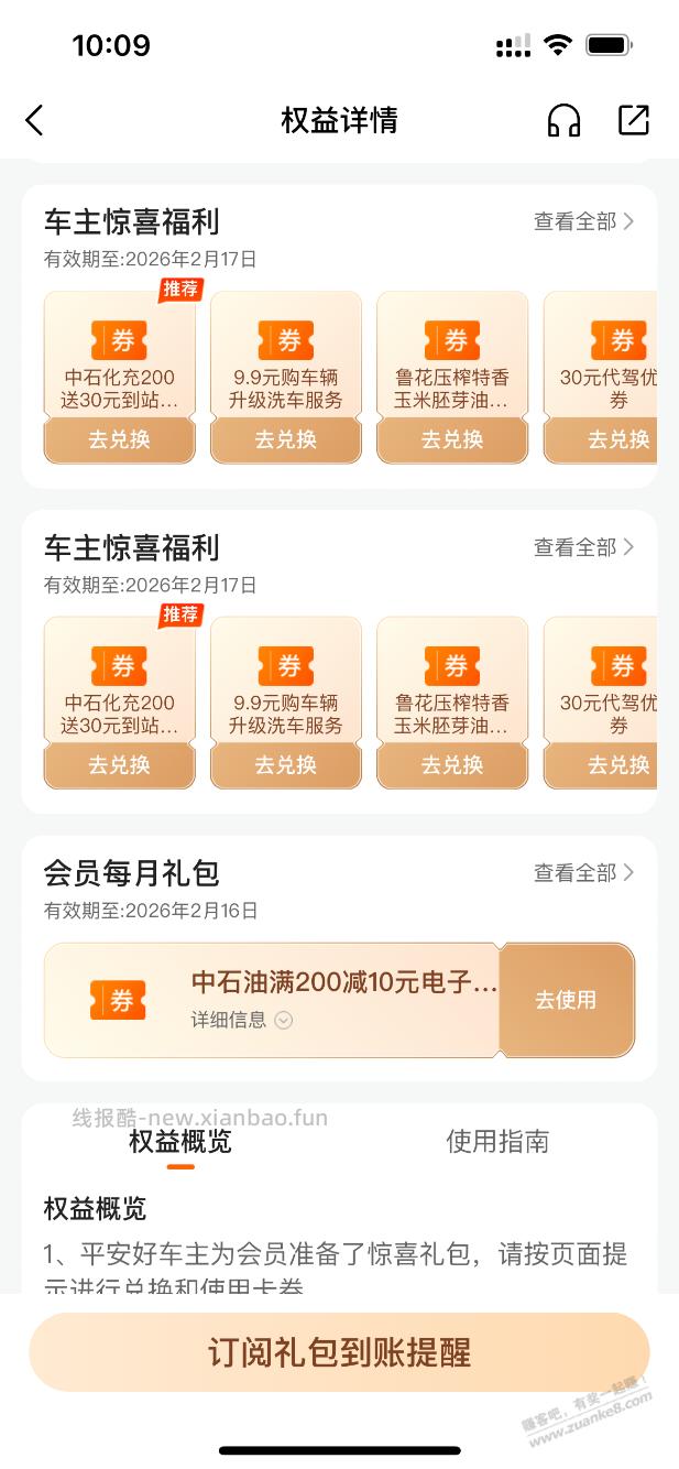 平安好车主送礼包 - 线报酷