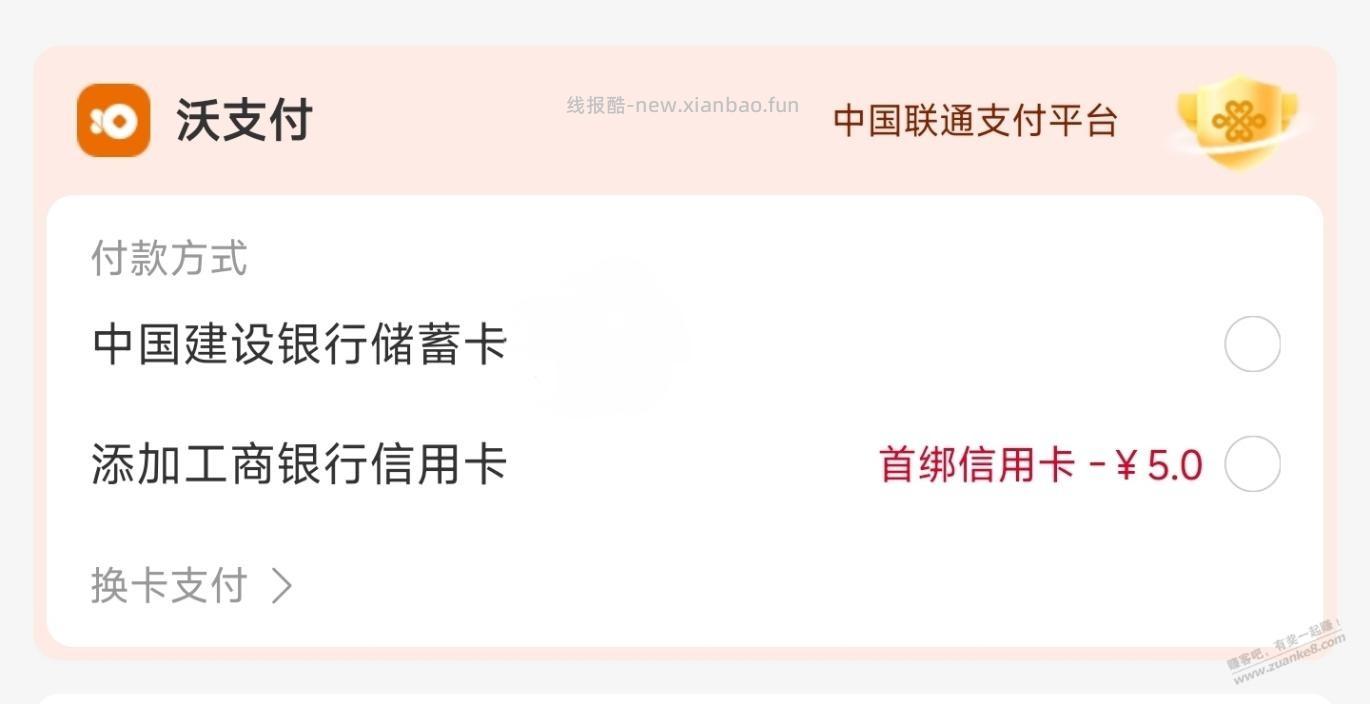 中国联通APP，5元毛（需首绑工行xing/用卡） - 线报酷