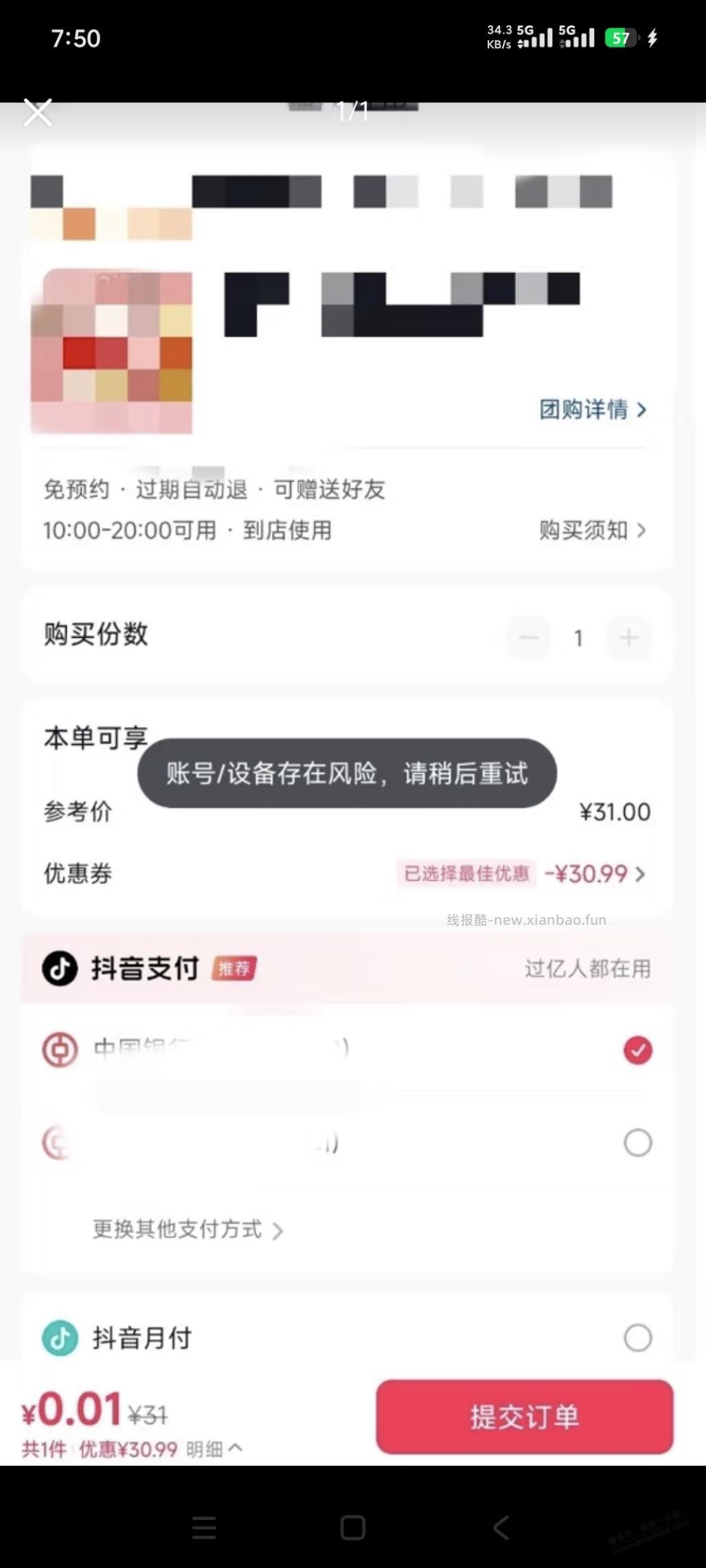 果果！搞了10多台设备抽抖音福袋，现在全部风险异常了 - 线报酷