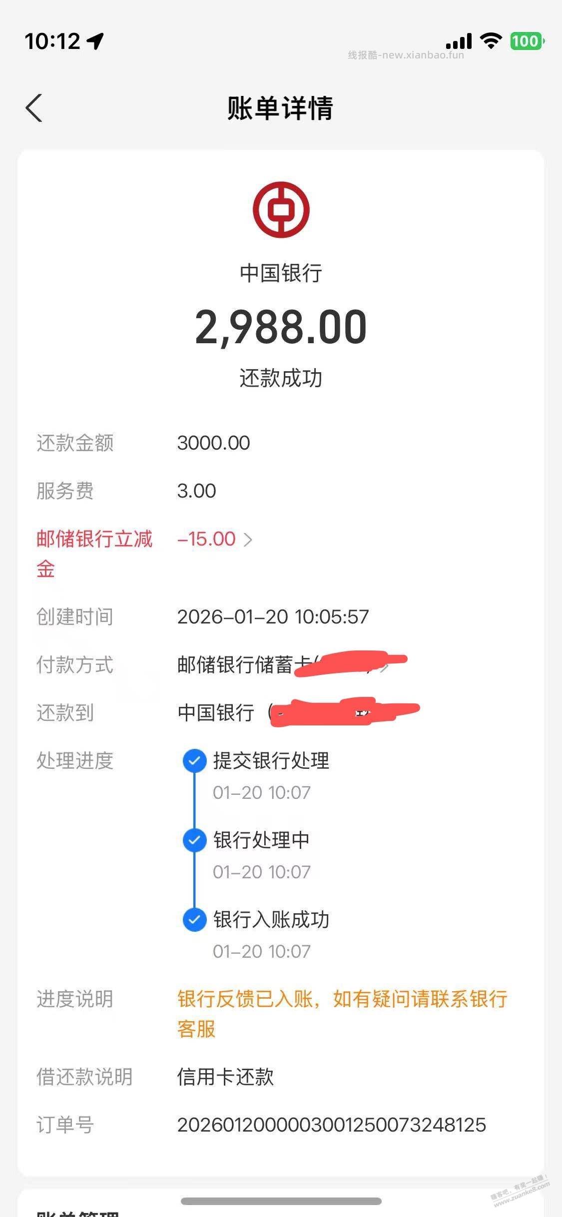 021支付表邮储还款优惠 - 线报酷